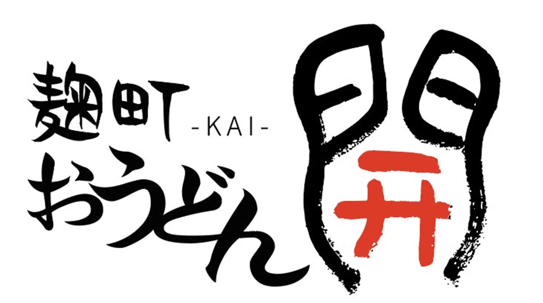 【MEO成功事例】13店舗がひしめく激戦区で1位獲得！麹町で認知を拡大した『麹町おうどん 開』様の軌跡