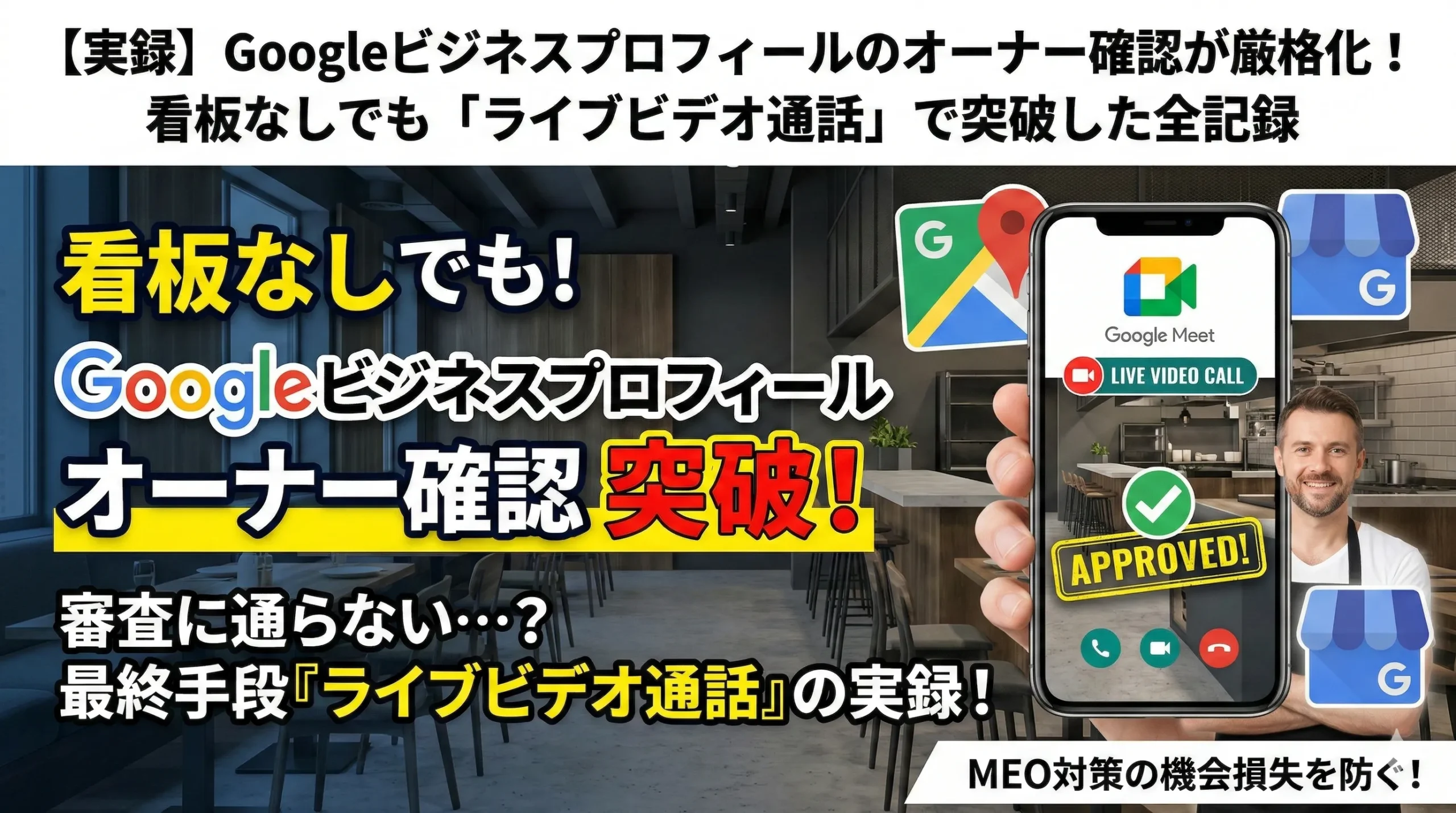 【実録】Googleビジネスプロフィールのオーナー確認が厳格化！看板なしでも「ライブビデオ通話」で突破した全記録